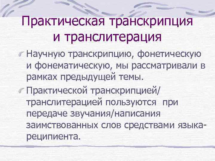 Практическая транскрипция и транслитерация Научную транскрипцию, фонетическую и фонематическую, мы рассматривали в рамках предыдущей