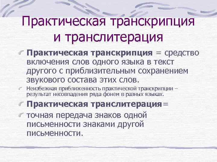 Практическая транскрипция и транслитерация Практическая транскрипция = средство включения слов одного языка в текст