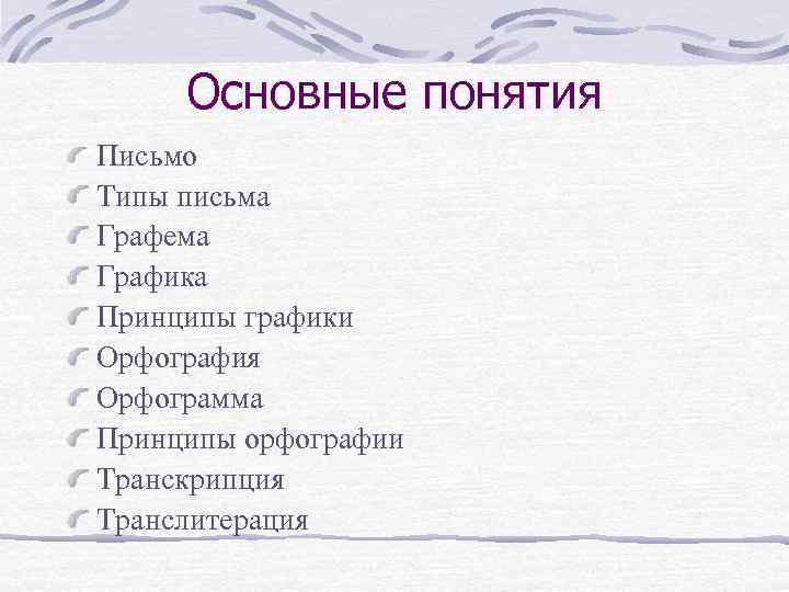 Графема это. Основные типы письма. Типы письма Языкознание. Графика типы письма. Письмо типы письма Языкознание.