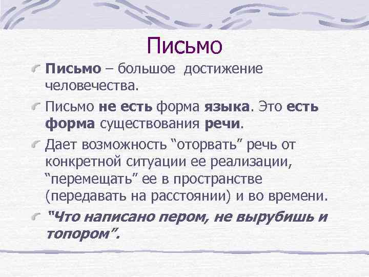 Письмо – большое достижение человечества. Письмо не есть форма языка. Это есть форма существования