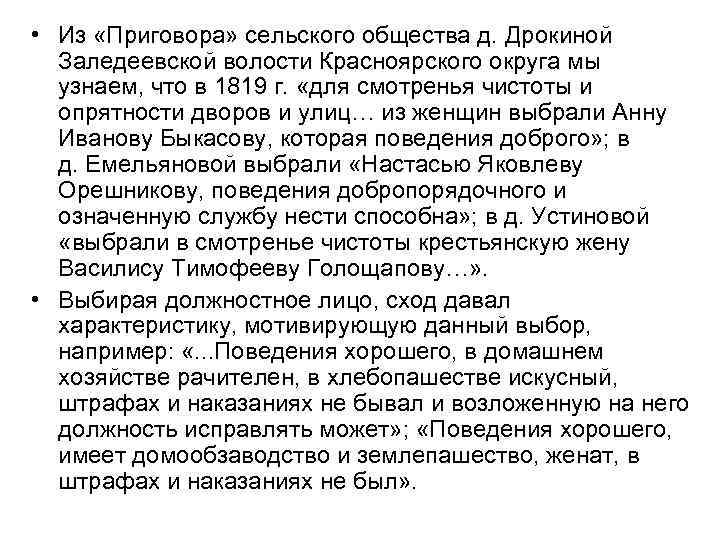  • Из «Приговора» сельского общества д. Дрокиной Заледеевской волости Красноярского округа мы узнаем,