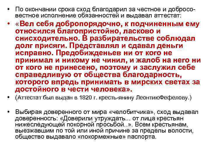  • По окончании срока сход благодарил за честное и добросо вестное исполнение обязанностей