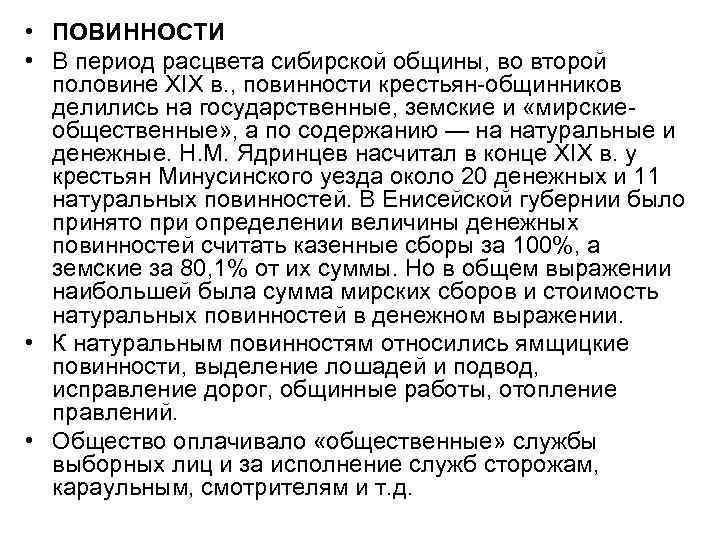  • ПОВИННОСТИ • В период расцвета сибирской общины, во второй половине XIX в.