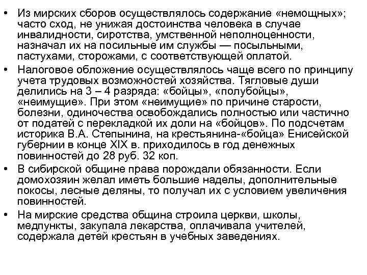  • Из мирских сборов осуществлялось содержание «немощных» ; часто сход, не унижая достоинства