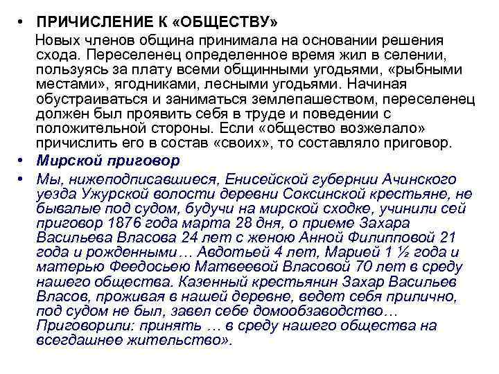  • ПРИЧИСЛЕНИЕ К «ОБЩЕСТВУ» Новых членов община принимала на основании решения схода. Переселенец