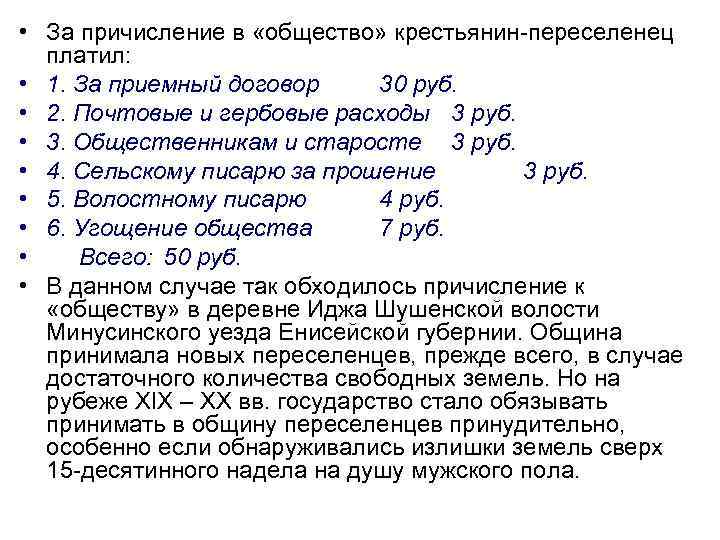  • За причисление в «общество» крестьянин переселенец платил: • 1. За приемный договор