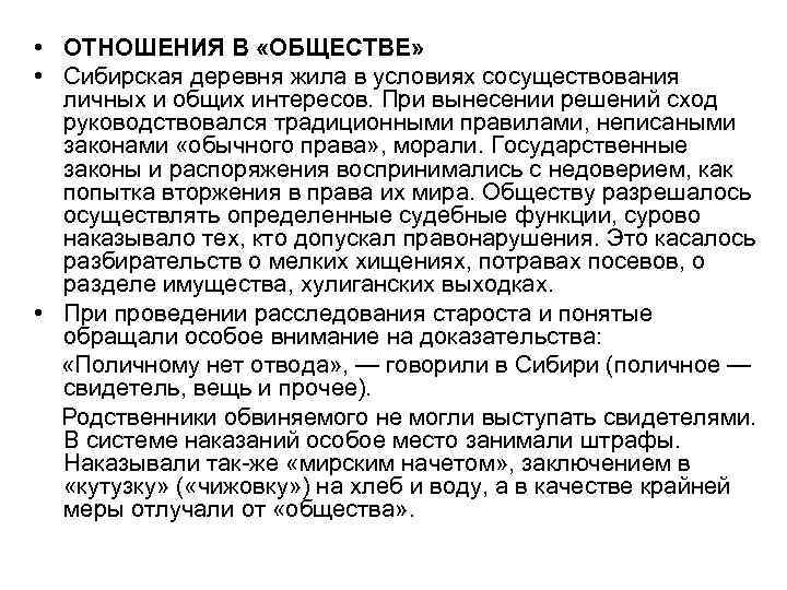  • ОТНОШЕНИЯ В «ОБЩЕСТВЕ» • Сибирская деревня жила в условиях сосуществования личных и