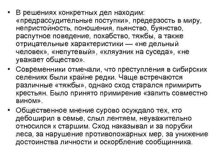  • В решениях конкретных дел находим: «предрассудительные поступки» , предерзость в миру, непристойность,