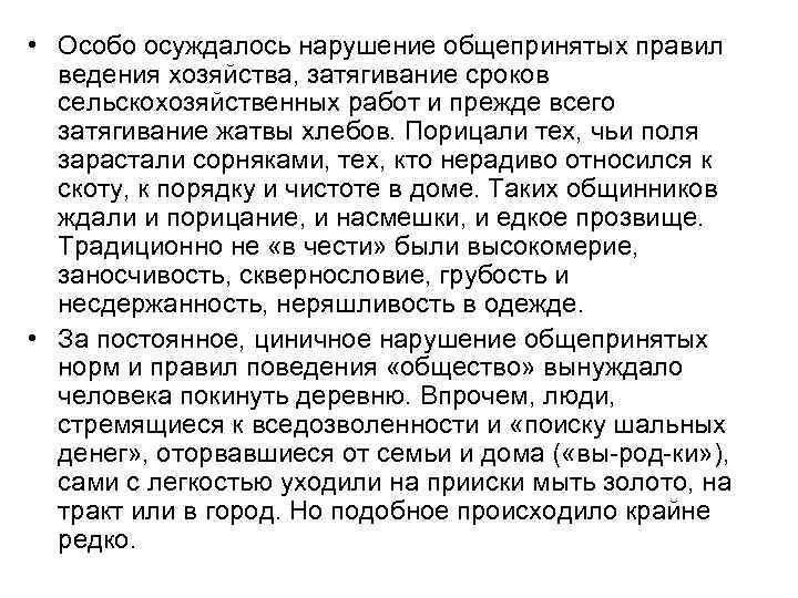  • Особо осуждалось нарушение общепринятых правил ведения хозяйства, затягивание сроков сельскохозяйственных работ и