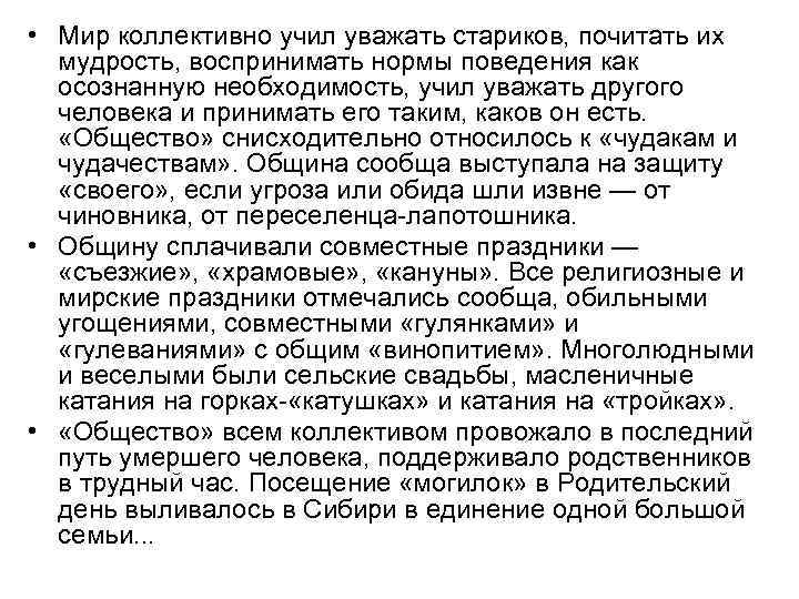  • Мир коллективно учил уважать стариков, почитать их мудрость, воспринимать нормы поведения как
