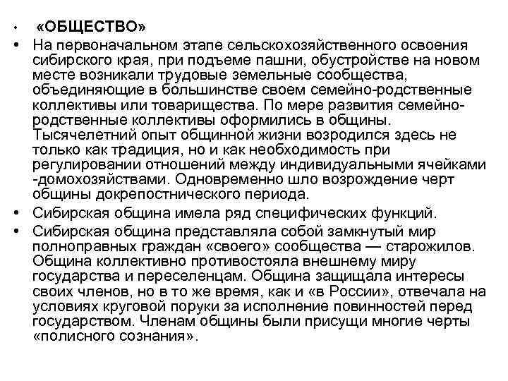  • «ОБЩЕСТВО» • На первоначальном этапе сельскохозяйственного освоения сибирского края, при подъеме пашни,