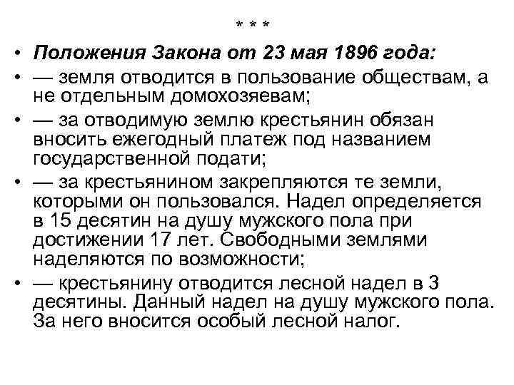  • • • * * * Положения Закона от 23 мая 1896 года: