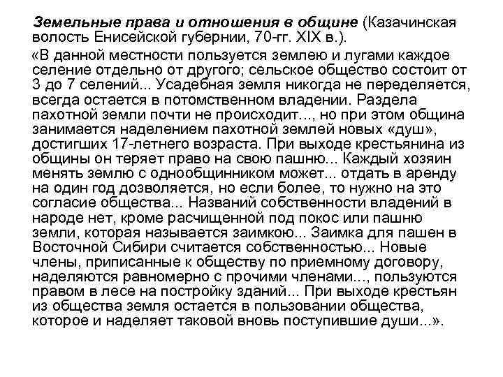  Земельные права и отношения в общине (Казачинская волость Енисейской губернии, 70 гг. XIX