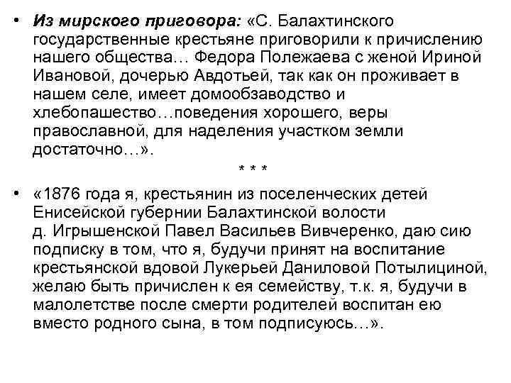  • Из мирского приговора: «С. Балахтинского государственные крестьяне приговорили к причислению нашего общества…