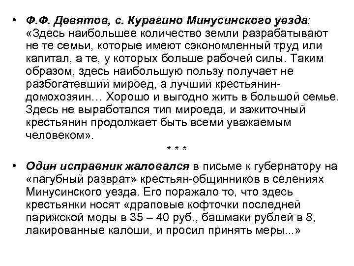  • Ф. Ф. Девятов, с. Курагино Минусинского уезда: «Здесь наибольшее количество земли разрабатывают