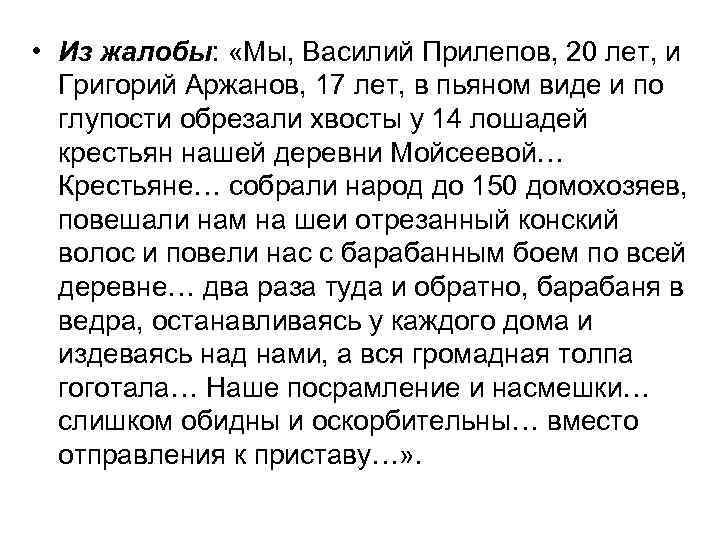  • Из жалобы: «Мы, Василий Прилепов, 20 лет, и Григорий Аржанов, 17 лет,