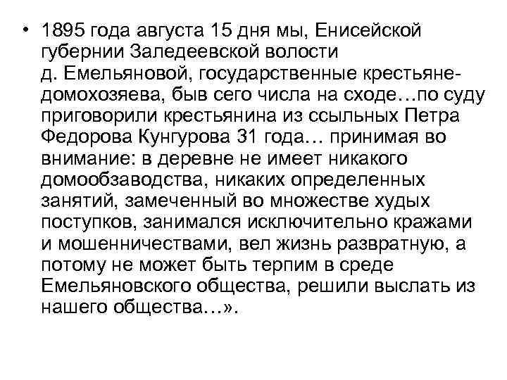  • 1895 года августа 15 дня мы, Енисейской губернии Заледеевской волости д. Емельяновой,