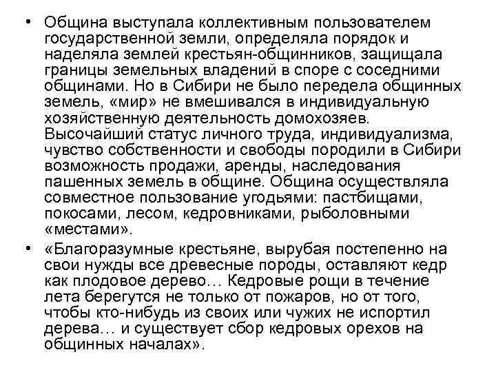  • Община выступала коллективным пользователем государственной земли, определяла порядок и наделяла землей крестьян