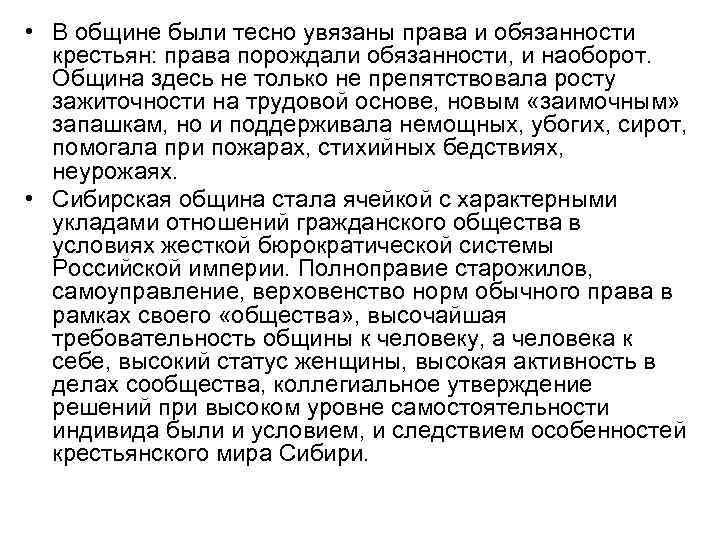  • В общине были тесно увязаны права и обязанности крестьян: права порождали обязанности,