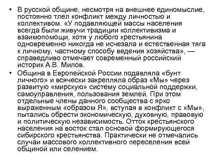  • В русской общине, несмотря на внешнее единомыслие, постоянно тлел конфликт между личностью