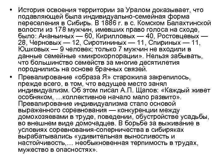  • История освоения территории за Уралом доказывает, что подавляющей была индивидуально семейная форма
