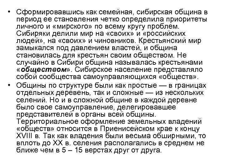  • Сформировавшись как семейная, сибирская община в период ее становления четко определила приоритеты