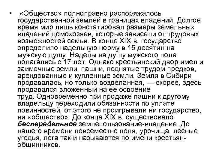  • «Общество» полноправно распоряжалось государственной землей в границах владений. Долгое время мир лишь