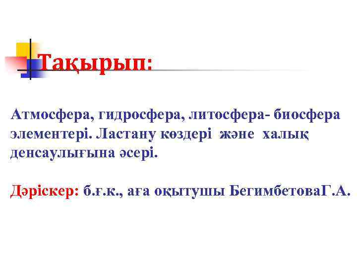 Тақырып: Атмосфера, гидросфера, литосфера- биосфера элементері. Ластану көздері және халық денсаулығына әсері. Дәріскер: б.