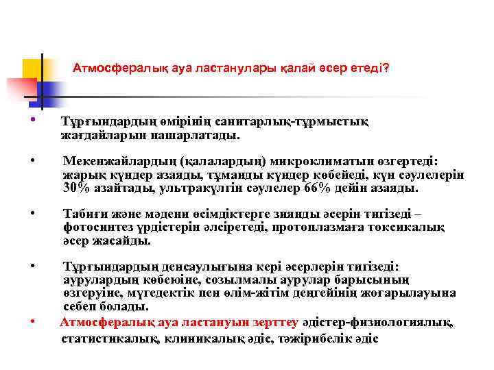 Атмосфералық ауа ластанулары қалай әсер етеді? • Тұрғындардың өмірінің санитарлық-тұрмыстық жағдайларын нашарлатады. • Мекенжайлардың