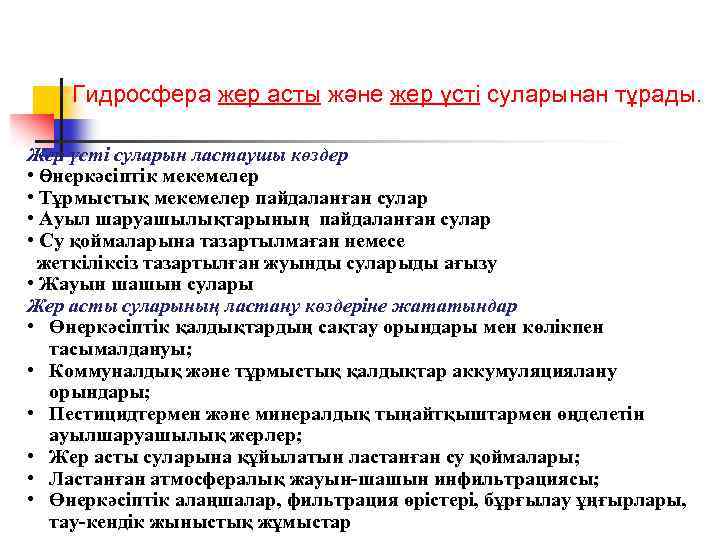 Гидросфера жер асты және жер үсті суларынан тұрады. Жер үсті суларын ластаушы көздер •