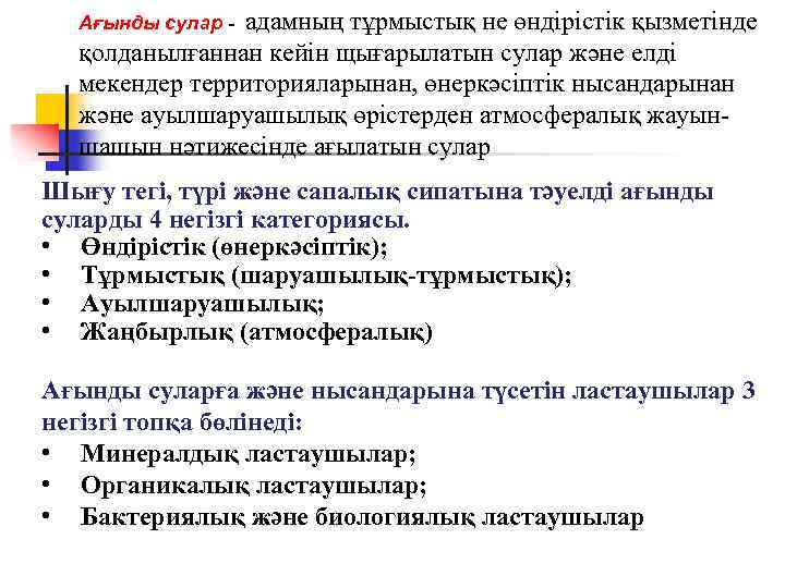адамның тұрмыстық не өндірістік қызметінде қолданылғаннан кейін щығарылатын сулар және елді мекендер территорияларынан, өнеркәсіптік