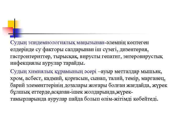 Судың эпидемиологиялық маңызынан-әлемнің көптеген елдерінде су факторы салдарынан іш сүзегі, дизентерия, гастронтериттер, тырысқақ, вирусты