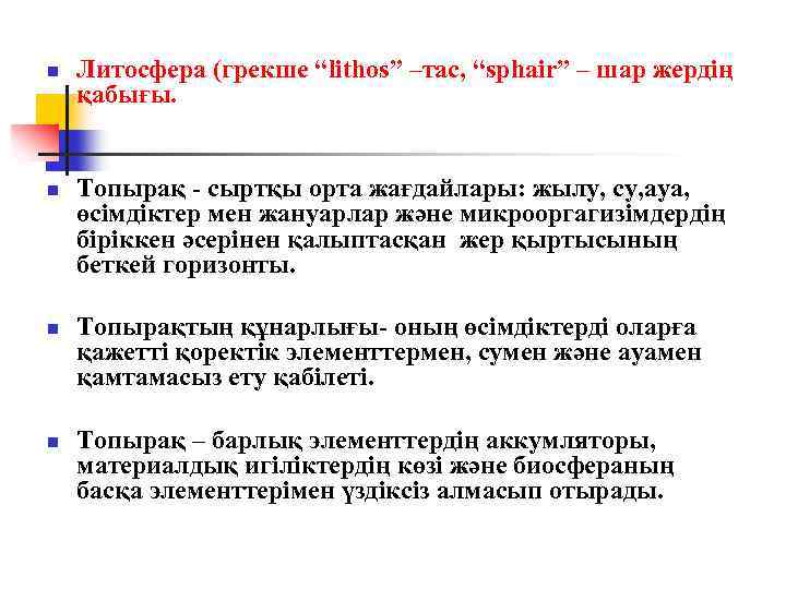 n n Литосфера (грекше “lithos” –тас, “sphair” – шар жердің қабығы. Топырақ - сыртқы