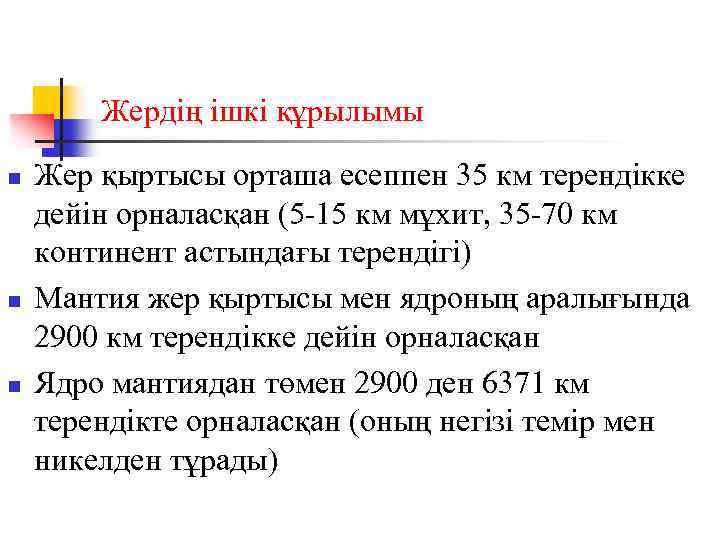 Жердің ішкі құрылымы n n n Жер қыртысы орташа есеппен 35 км терендікке дейін