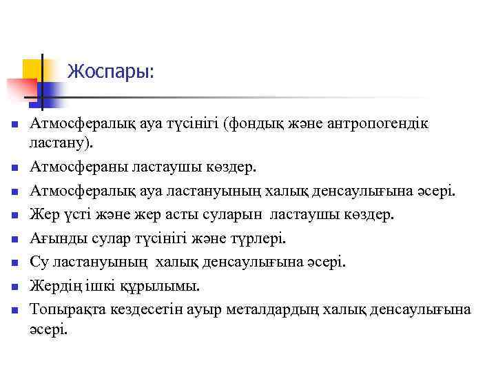 Жоспары: n n n n Атмосфералық ауа түсінігі (фондық және антропогендік ластану). Атмосфераны ластаушы