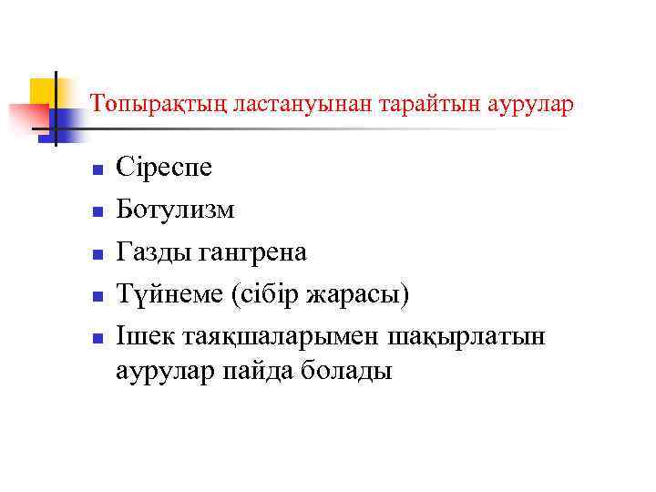 Топырақтың ластануынан тарайтын аурулар n n n Сіреспе Ботулизм Газды гангрена Түйнеме (сібір жарасы)