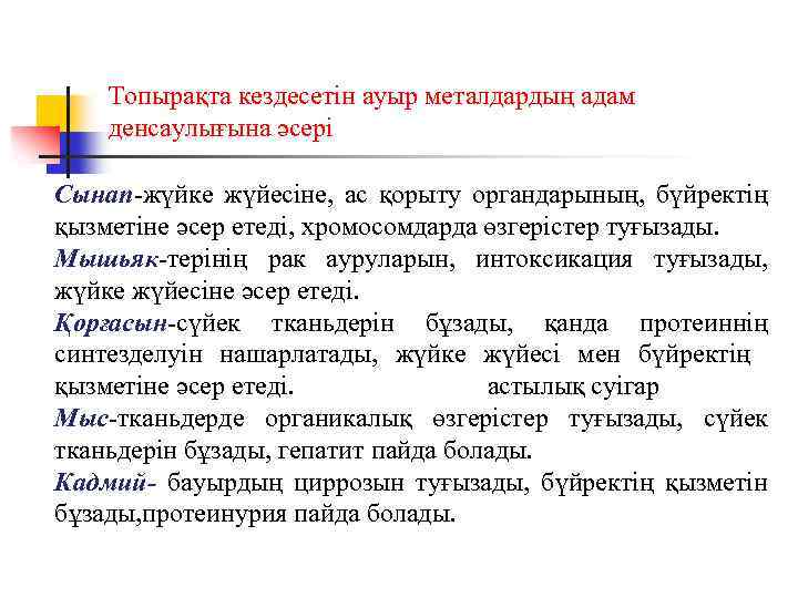 Топырақта кездесетін ауыр металдардың адам денсаулығына әсері Сынап-жүйке жүйесіне, ас қорыту органдарының, бүйректің қызметіне