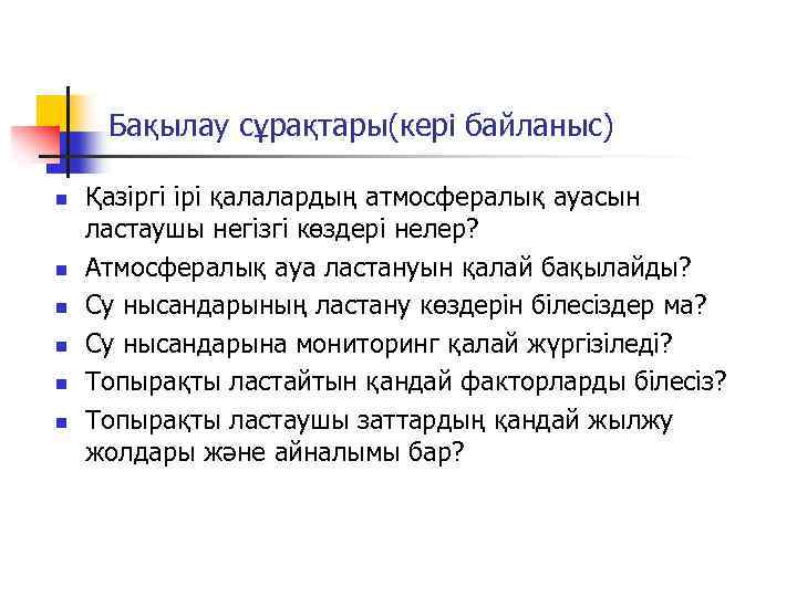 Бақылау сұрақтары(кері байланыс) n n n Қазіргі ірі қалалардың атмосфералық ауасын ластаушы негізгі көздері