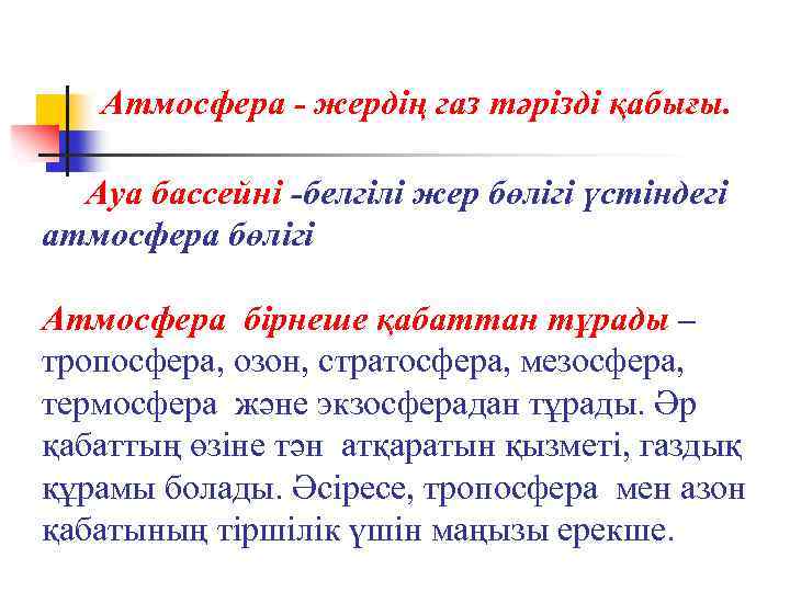 Атмосфера - жердің газ тәрізді қабығы. Ауа бассейні -белгілі жер бөлігі үстіндегі атмосфера бөлігі