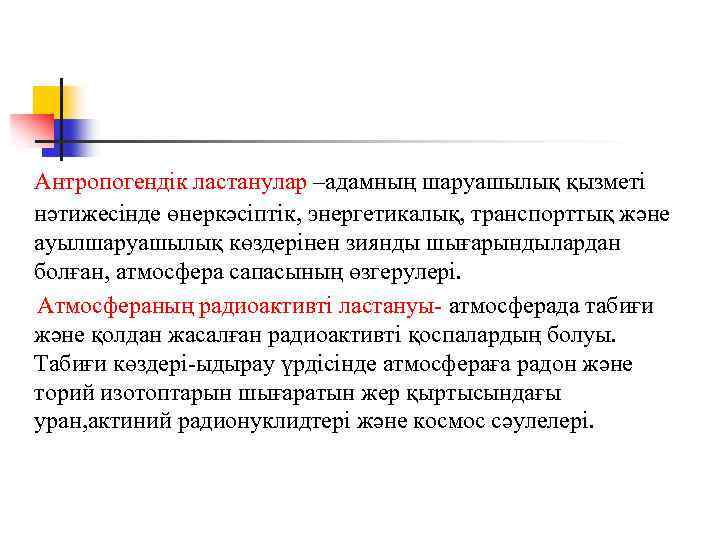 Антропогендік ластанулар –адамның шаруашылық қызметі нәтижесінде өнеркәсіптік, энергетикалық, транспорттық және ауылшаруашылық көздерінен зиянды шығарындылардан