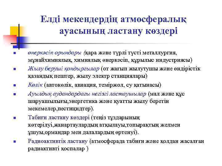 Елді мекендердің атмосфералық ауасының ластану көздері n n n өнеркәсіп орындары (қара және түрлі