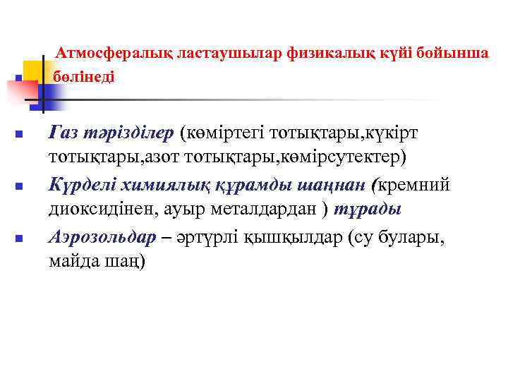 n n Атмосфералық ластаушылар физикалық күйі бойынша бөлінеді Газ тәрізділер (көміртегі тотықтары, күкірт тотықтары,
