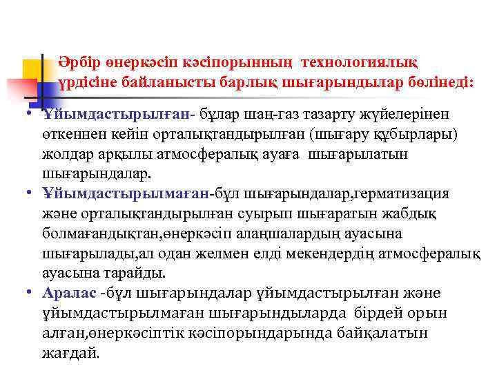 Әрбір өнеркәсіпорынның технологиялық үрдісіне байланысты барлық шығарындылар бөлінеді: • Ұйымдастырылған- бұлар шаң-газ тазарту жүйелерінен