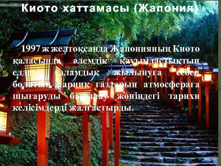 Киото хаттамасы (Жапония) 1997 ж желтоқсанда Жапонияның Киото қаласында әлемдік қауымдастықтың елдері ғаламдық жылынуға