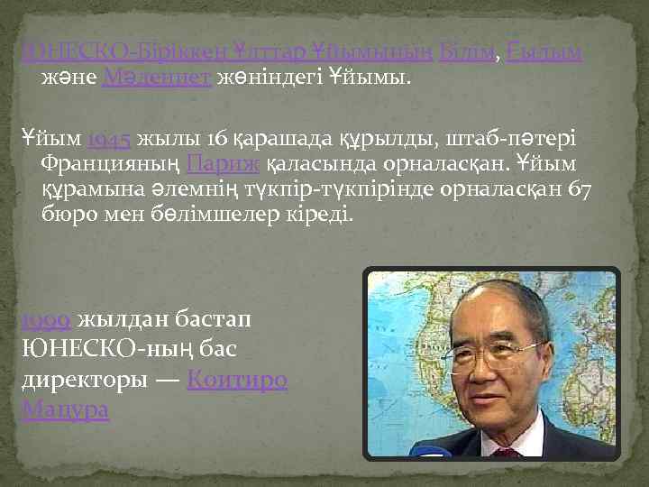 ЮНЕСКО-Біріккен Ұлттар Ұйымының Білім, Ғылым және Мәдениет жөніндегі Ұйымы. Ұйым 1945 жылы 16 қарашада