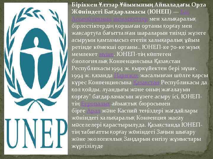 Біріккен Ұлттар Ұйымының Айналадағы Орта Жөніндегі Бағдарламасы (ЮНЕП) — Бас Ассамблеяның мемлекеттер мен халықаралық