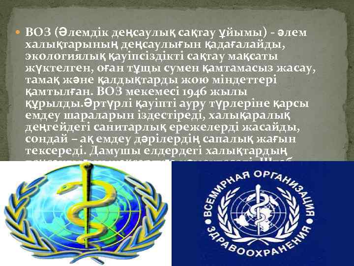  ВОЗ (Әлемдік деңсаулық сақтау ұйымы) - әлем халықтарының деңсаулығын қадағалайды, экологиялық қауіпсіздікті сақтау