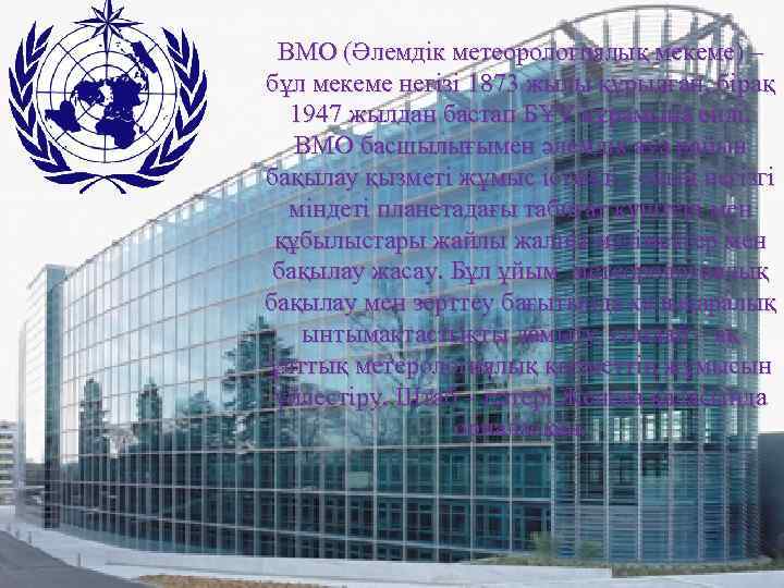 ВМО (Әлемдік метеорологиялық мекеме) – бұл мекеме негізі 1873 жылы құрылған, бірақ 1947 жылдан