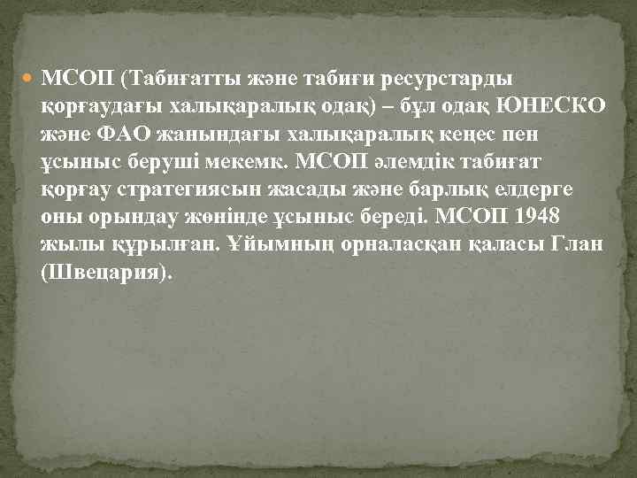  МСОП (Табиғатты және табиғи ресурстарды қорғаудағы халықаралық одақ) – бұл одақ ЮНЕСКО және