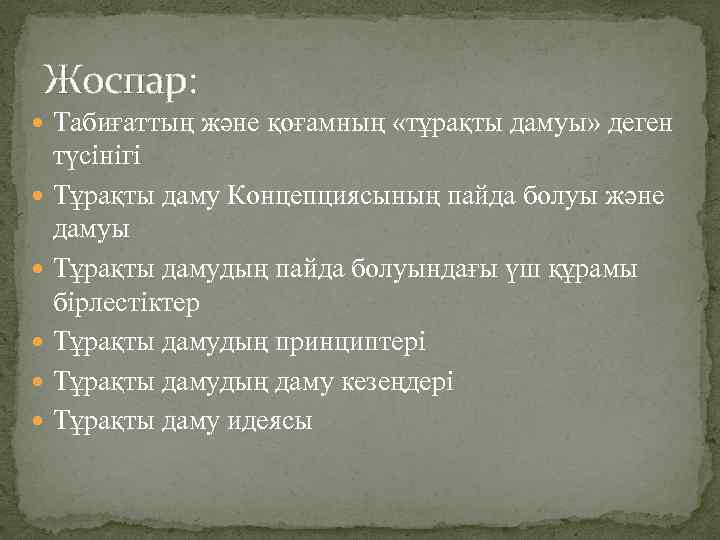 Жоспар: Табиғаттың және қоғамның «тұрақты дамуы» деген түсінігі Тұрақты даму Концепциясының пайда болуы және